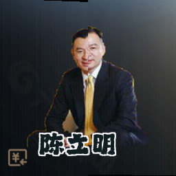 陈立明