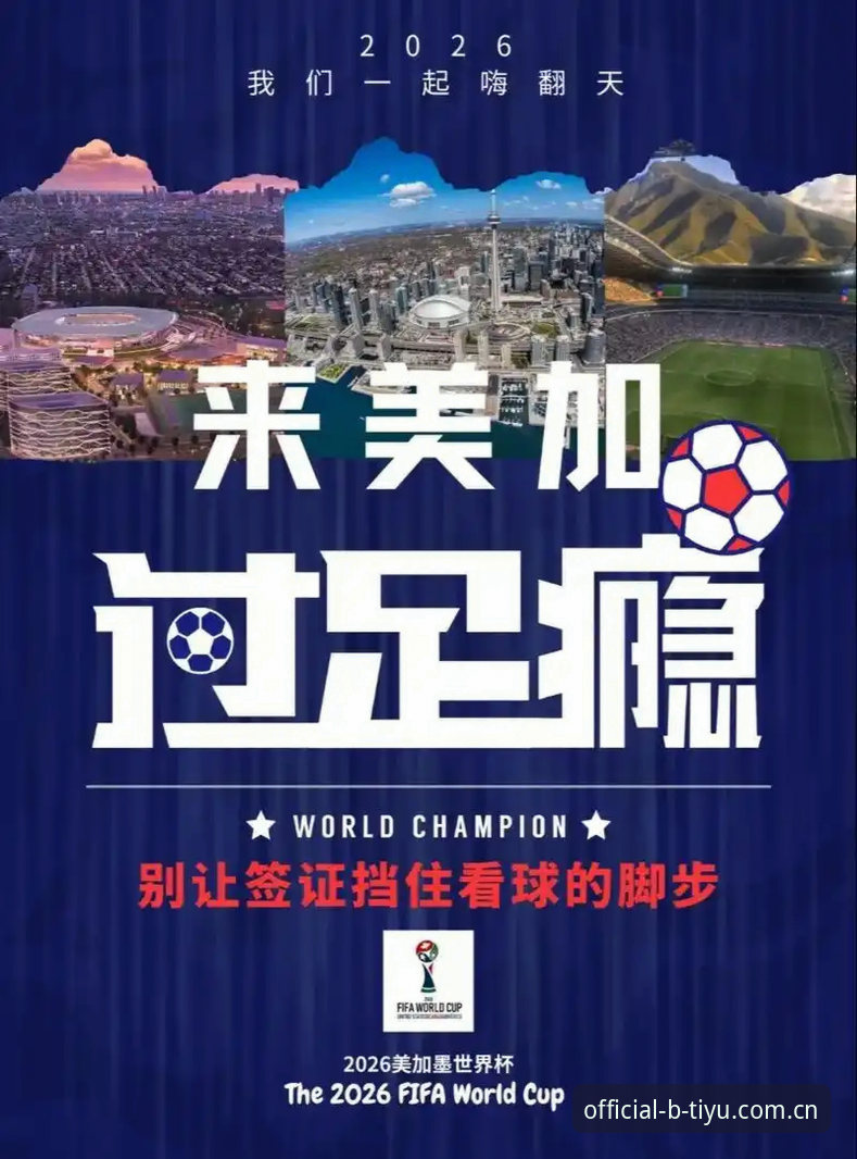 B体育2026新版登录 世界杯临近签证危机升级,B体育平台赛事观看体验受关注——约旦土耳其球迷赴美受阻最新动态