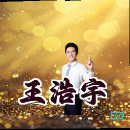 王浩宇