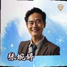 张婉婷