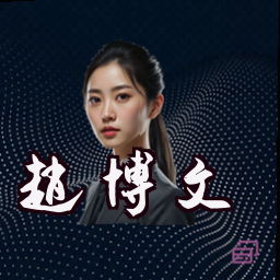 赵博文